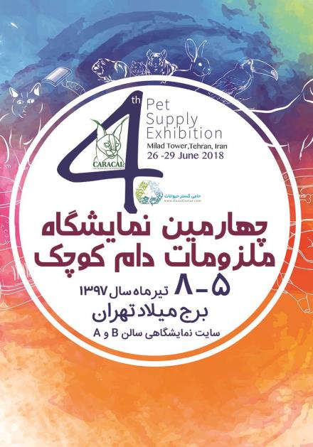   4th pet supply exhibition، 26th to 29th June Milad Tower Tehran , Iran 