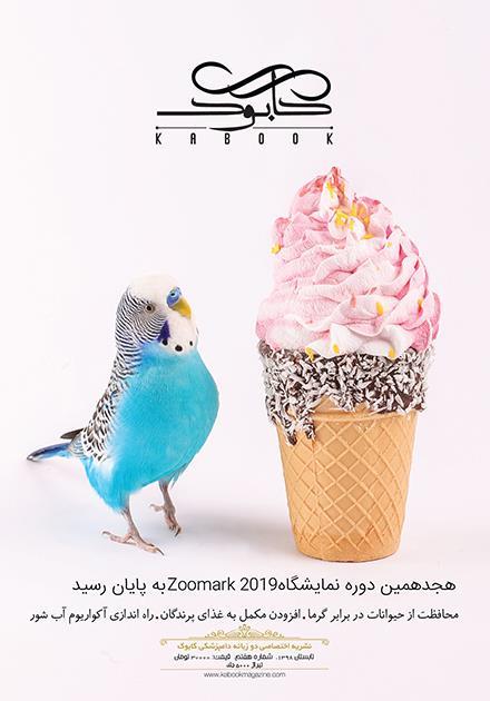 هفتمین شماره از نشریه تخصصی دامپزشکی کابوک